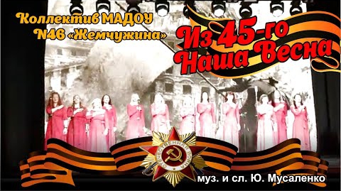 Коллектив МАДОУ № 46 «Жемчужина» - Из 45 го Наша Весна. 12.05.2021.