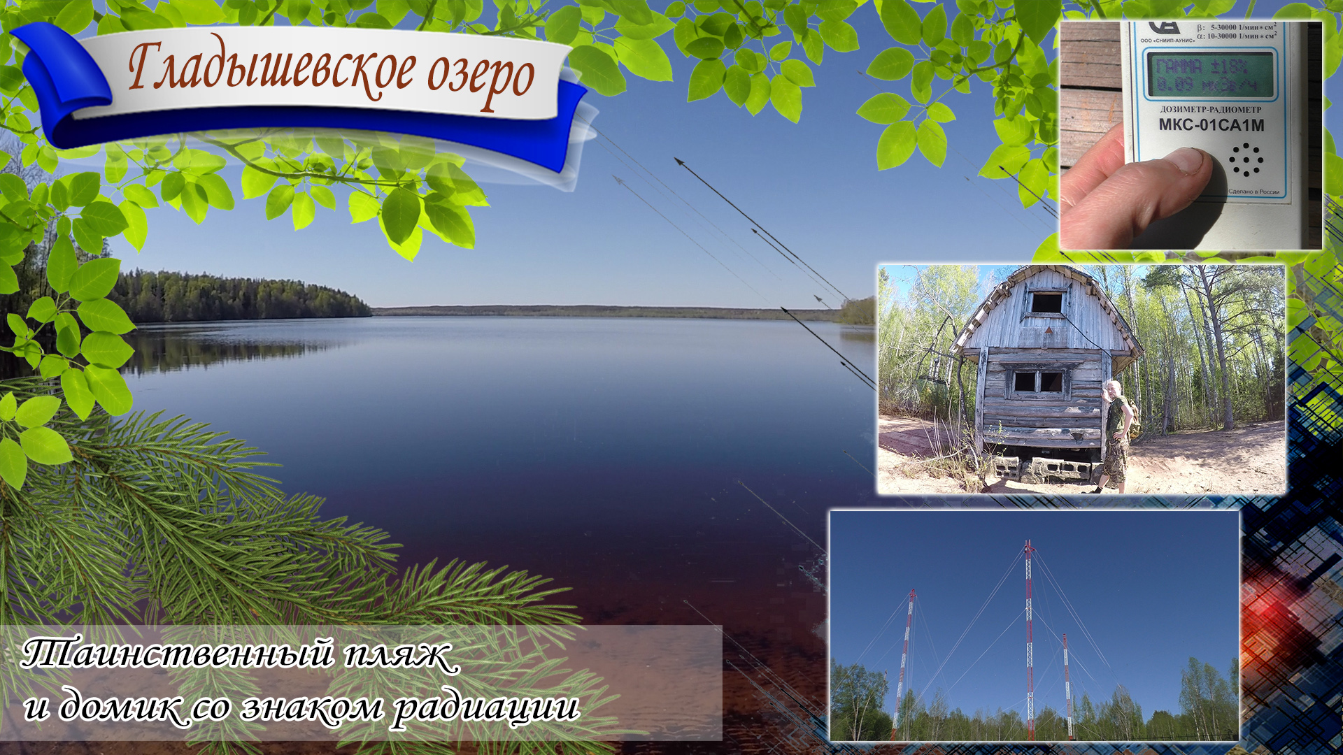 Озеро Гладышевское. Таинственный пляж, антенны, радары и домик со знаком радиации ☢