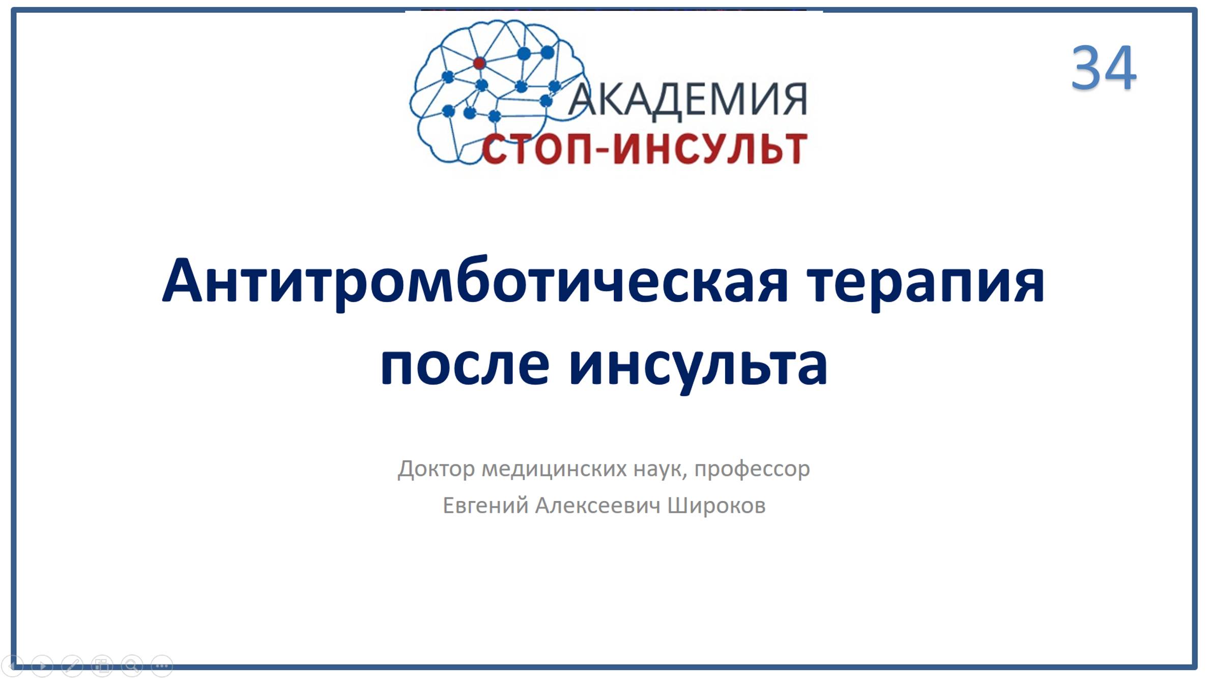 Антитромботическая стратегия во вторичной профилактике инсульта