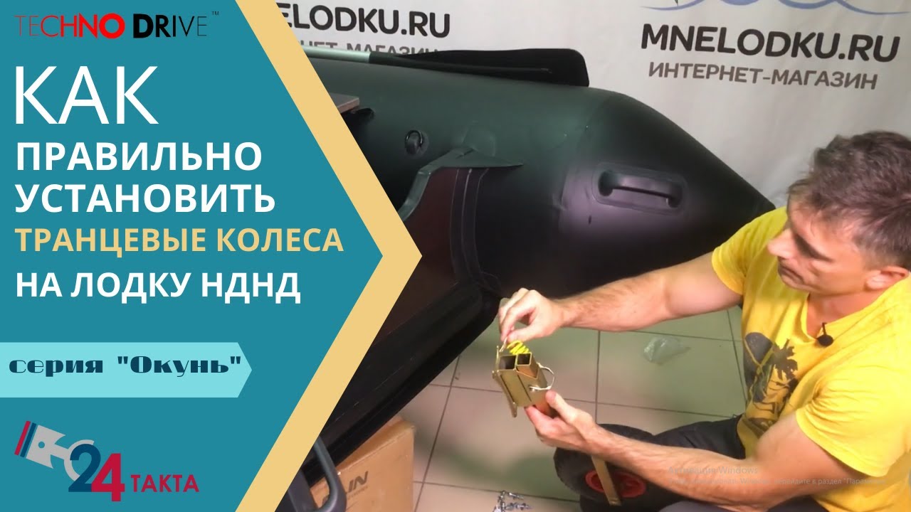 Как правильно установить транцевые колеса ОКУНЬ для лодки НДНД!