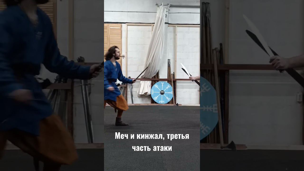 Меч и кинжал, третья часть атаки #hema #vikings #swordsman