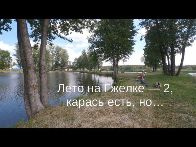 Лето на Гжелке — 2