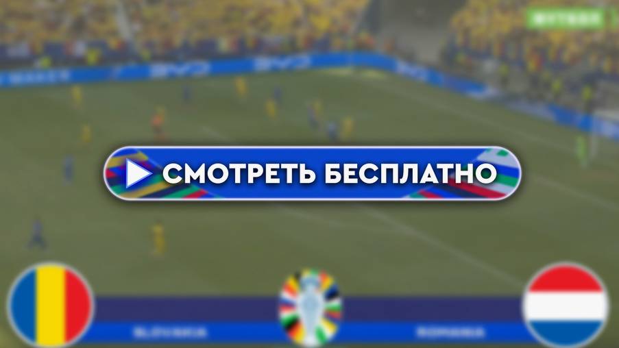 Прямой Эфир: Футбол. Чемпионат Европы-2024. 1/8 финала. Румыния - Нидерланды.