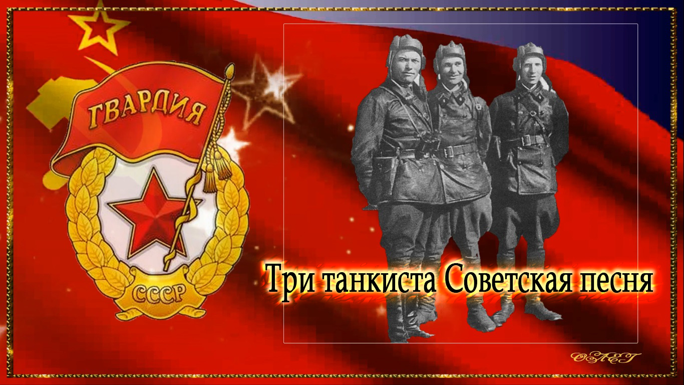 Три танкиста Советская песня