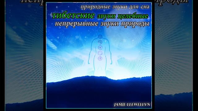 природные звуки для сна: тибетские звуки целебные