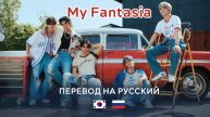 SF9 - MY FANTASIA (RUS SUB) Перевод на русский