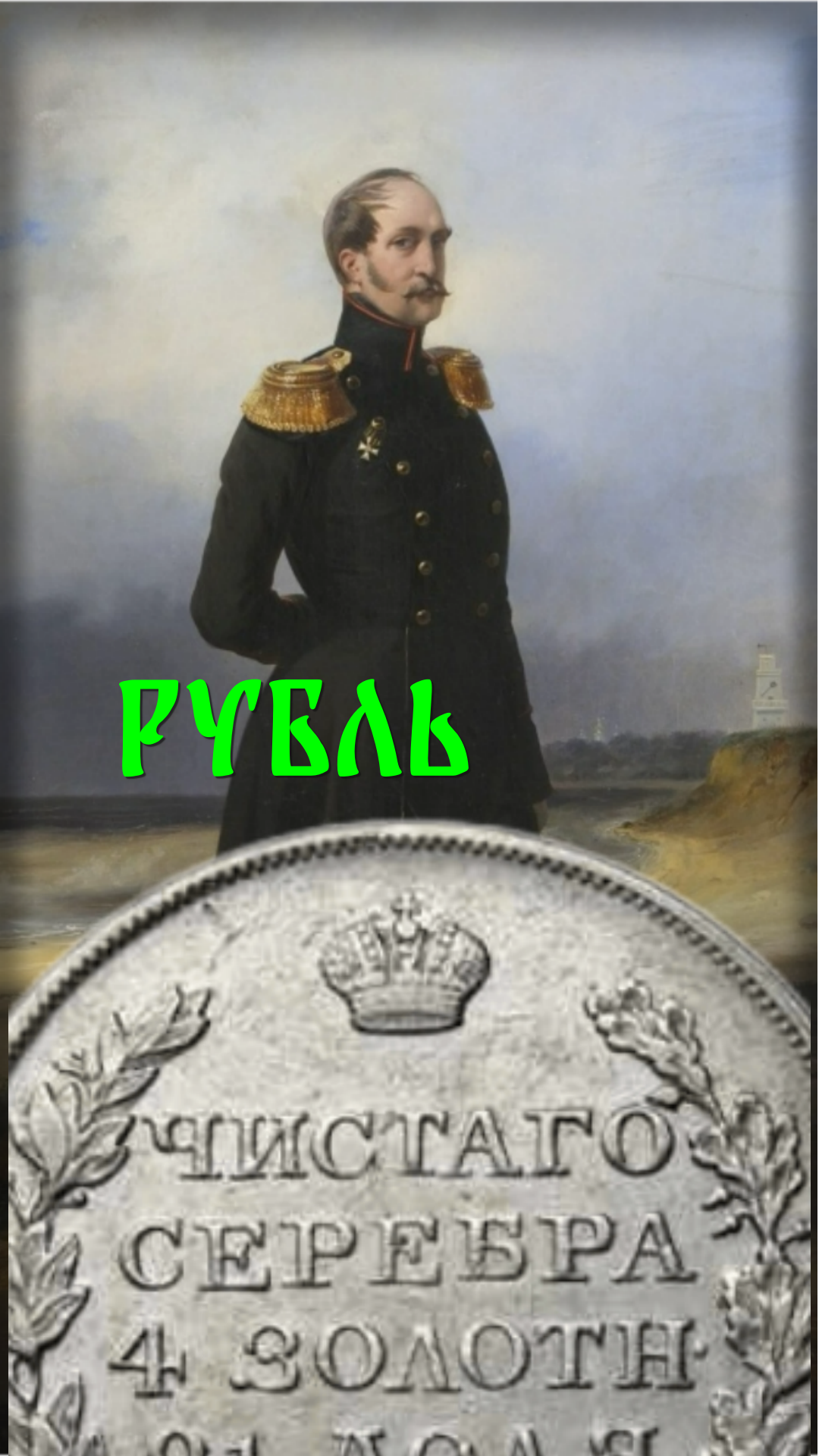 ЦЕНА. 1 рубль 1827 год. СПБ НГ. Николай I