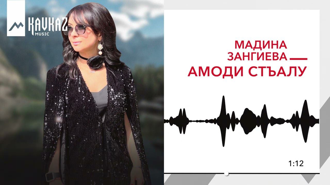 Мадина Зангиева - Амоди стъалу | KAVKAZ MUSIC