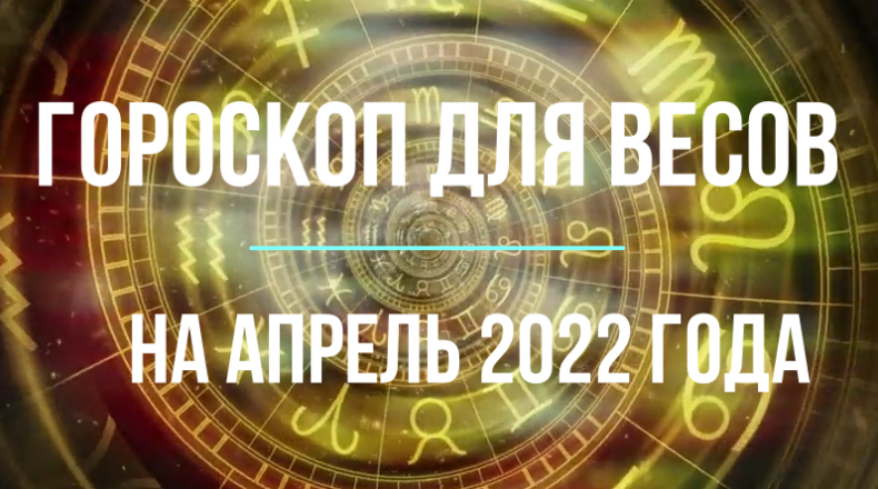 Весы - гороскоп на апрель 2022 года.mpg