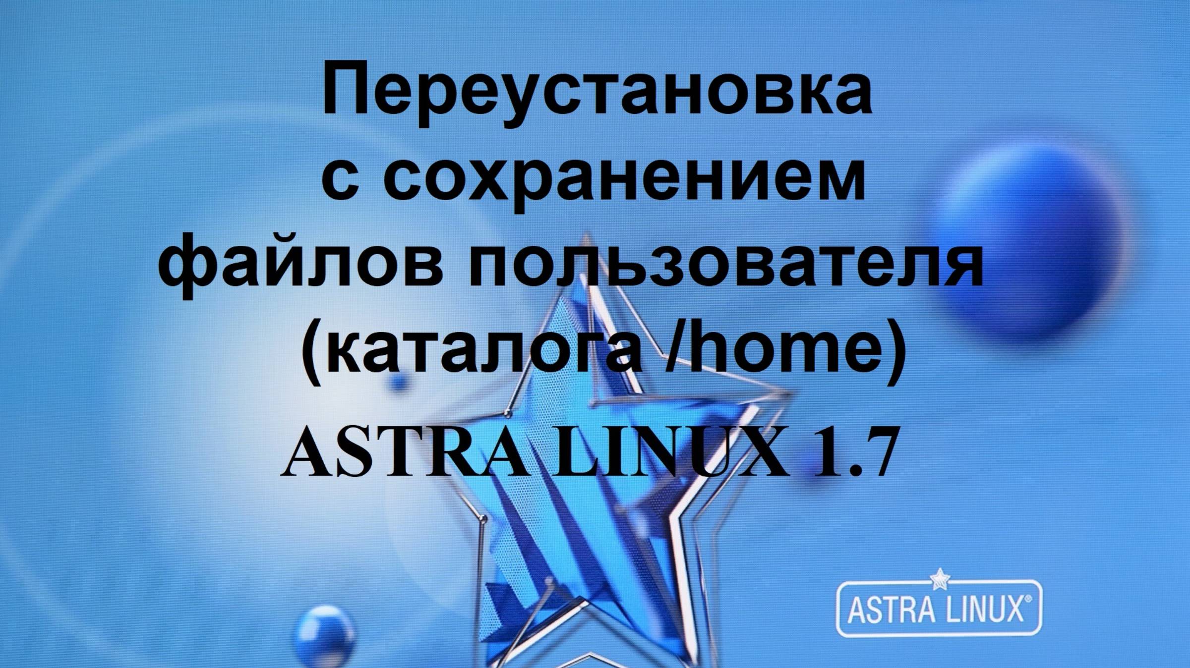 Переустановка Астра Линукс с сохранением файлов пользователя (каталога /home)