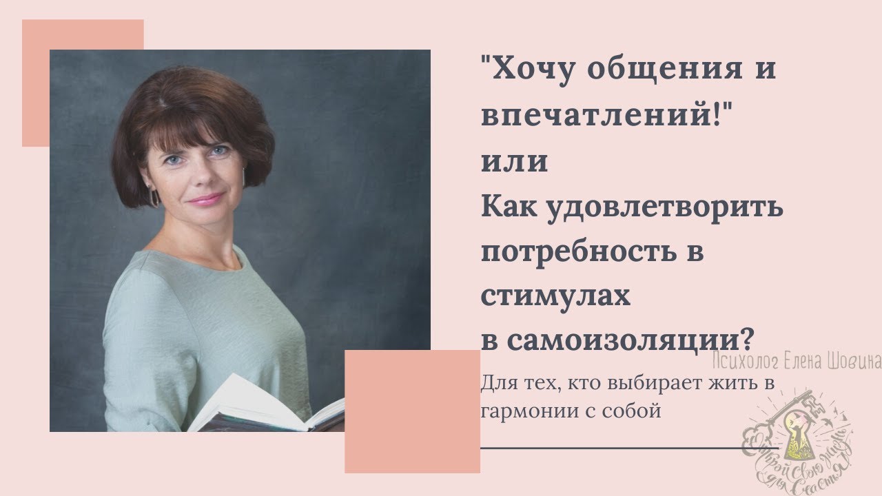 Хочу общения и впечатлений! Как удовлетворить "голод на стимулы" на самоизоляции?