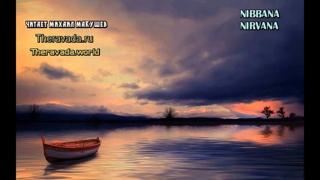 Аспекты Ниббаны (Нирваны) - Бхиккху Бодхи