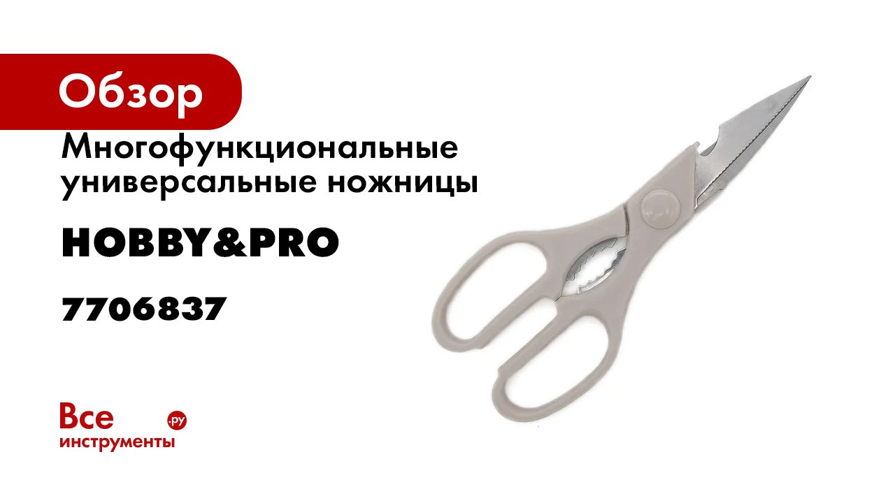 Многофункциональные универсальные ножницы Hobby&pro 21,3 см*8,3' 7706837