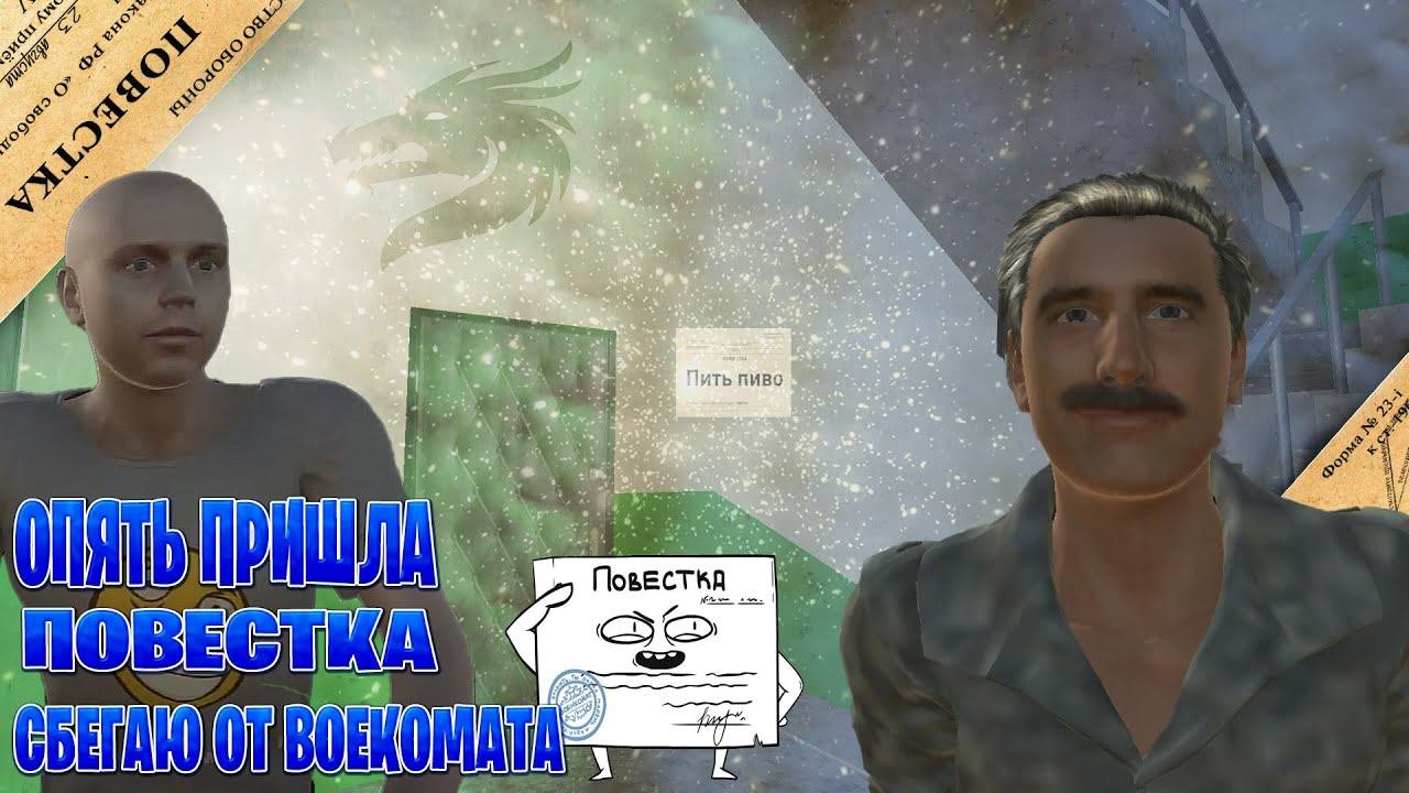 Обзор на игру: опять пришла повестка они уже  достали третья  повестка за год! сбегаю от военкомата