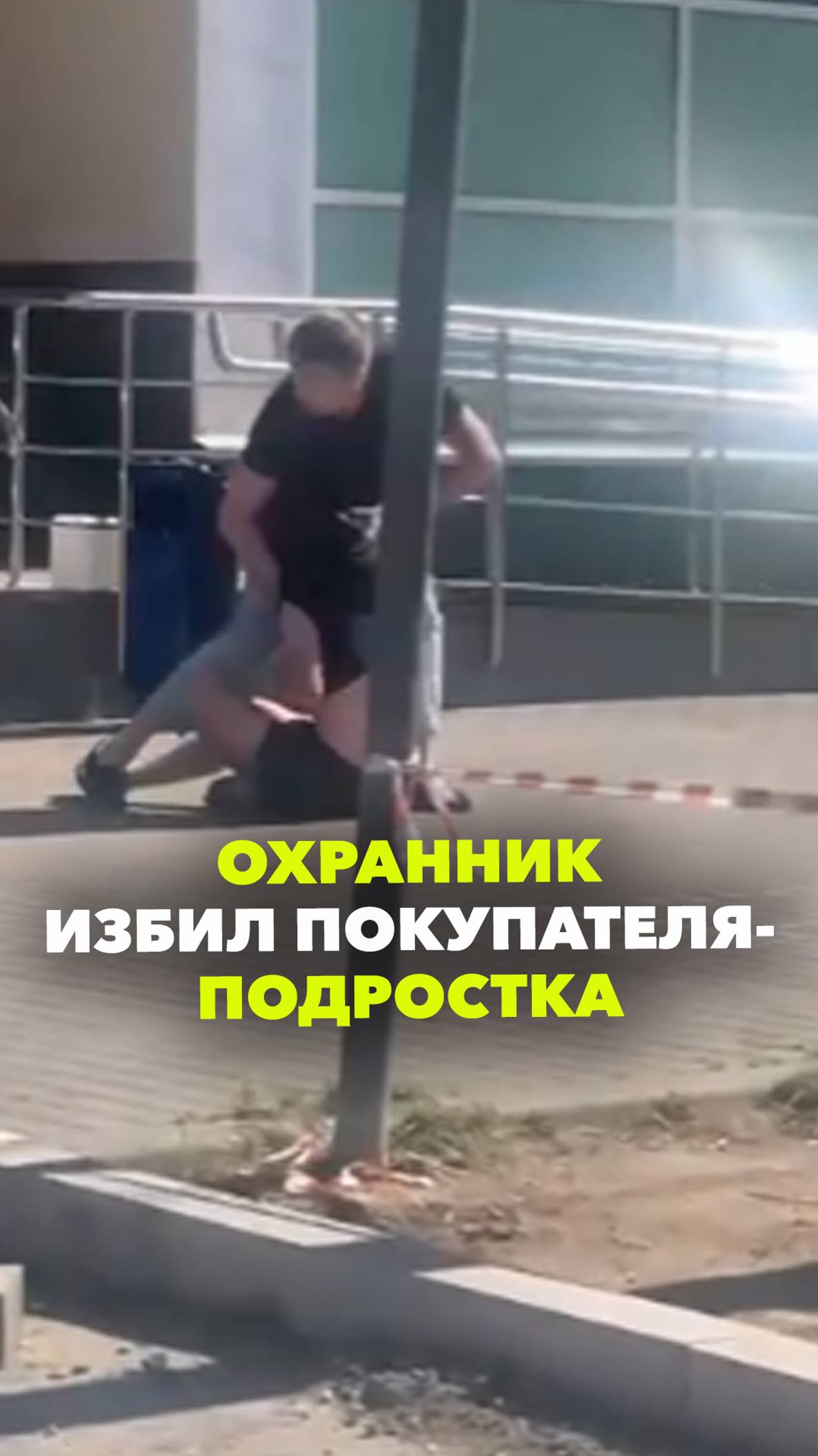 Охранник пытался задушить парня у московского ТЦ на Лухмановской