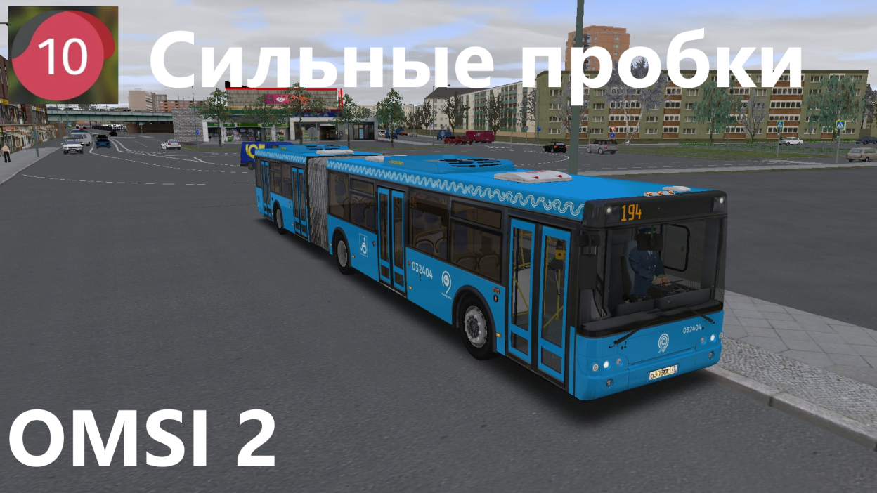 OMSI 2 пробки 10 баллов. Москва северный округ маршрут 194 на автобусе ЛиАЗ-6213.22
