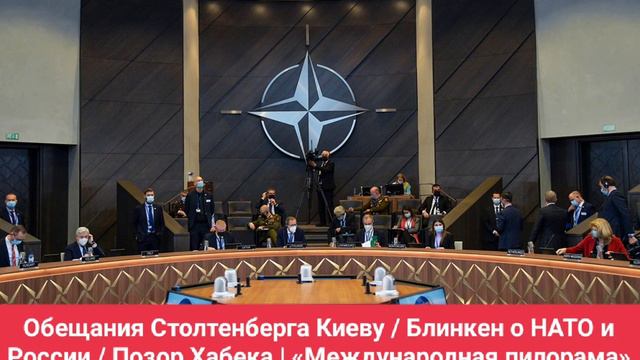 Обещания Столтенберга Киеву / Блинкен о НАТО и России / Позор Хабека | «Международная пилорама»