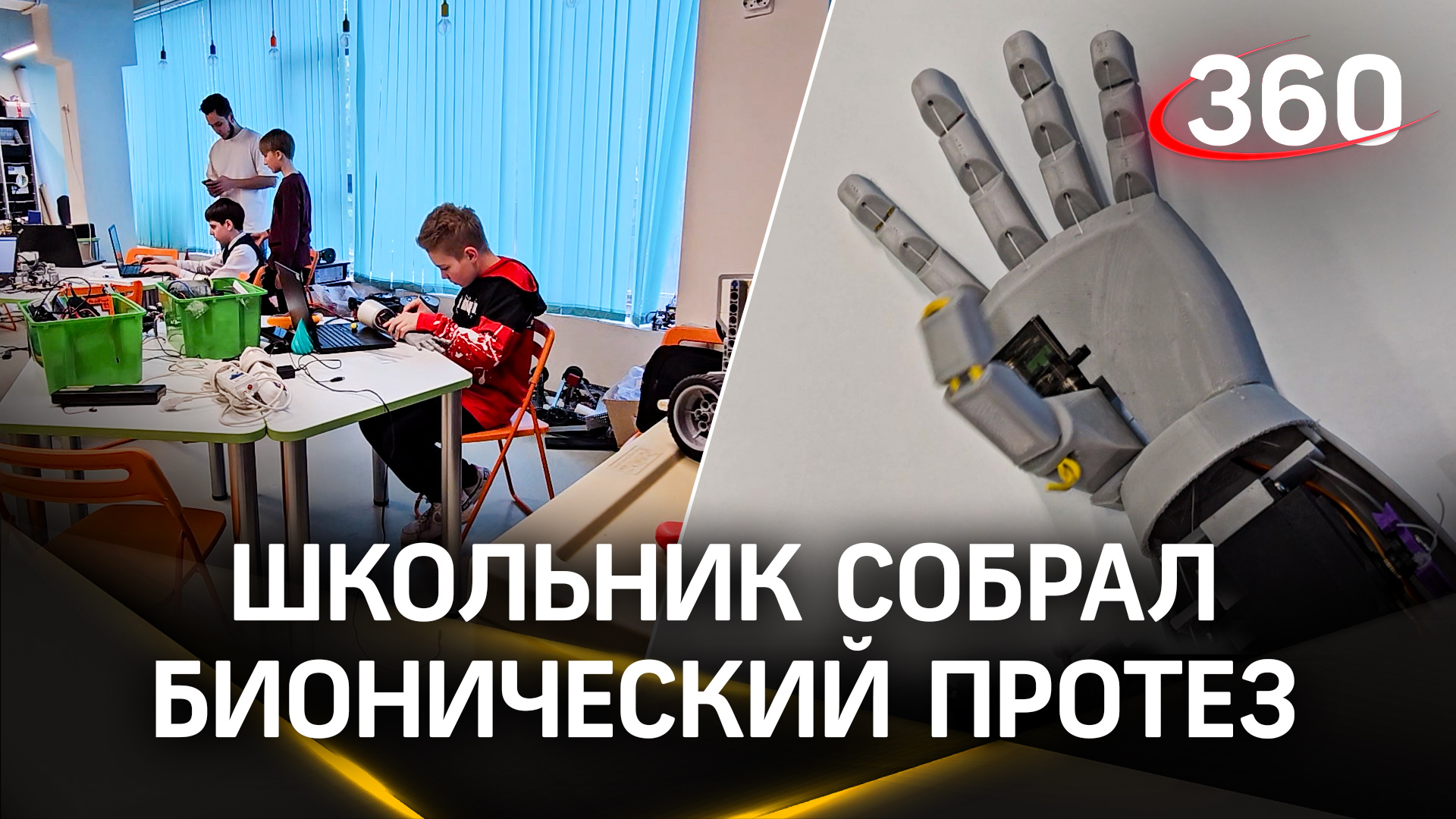 Бионическая рука вместо протеза: уникальная разработка юного изобретателя из Подмосковья