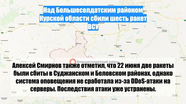 Над Большесолдатским районом Курской области сбили шесть ракет ВСУ