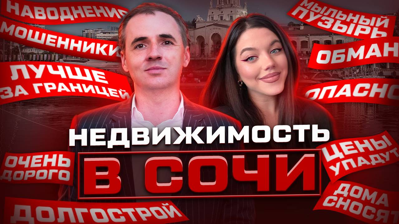 Самые популярные вопросы эксперту по недвижимости в городе Сочи | Недвижимость в Сочи 2024