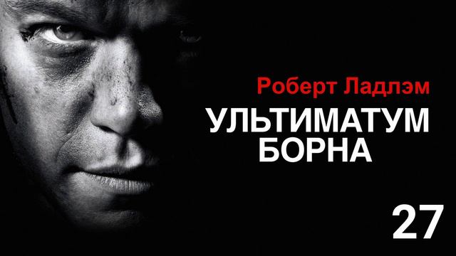 Роберт Ладлэм — #УЛЬТИМАТУМ БОРНА Глава #27 | #аудиокнига  #роман | #триллер