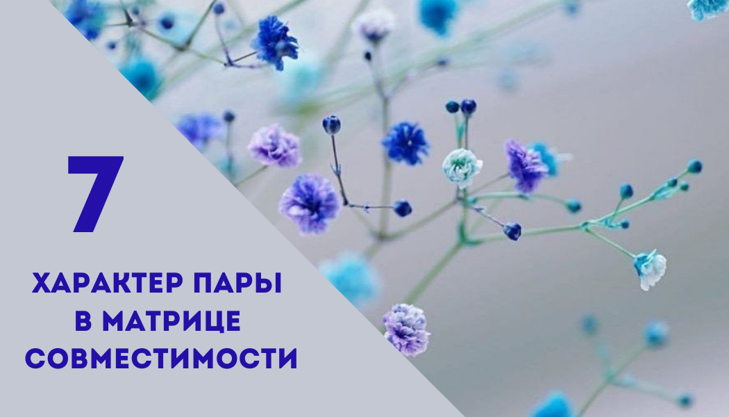 Совместимость.7 энергия в характере пары.Матрица судьбы.