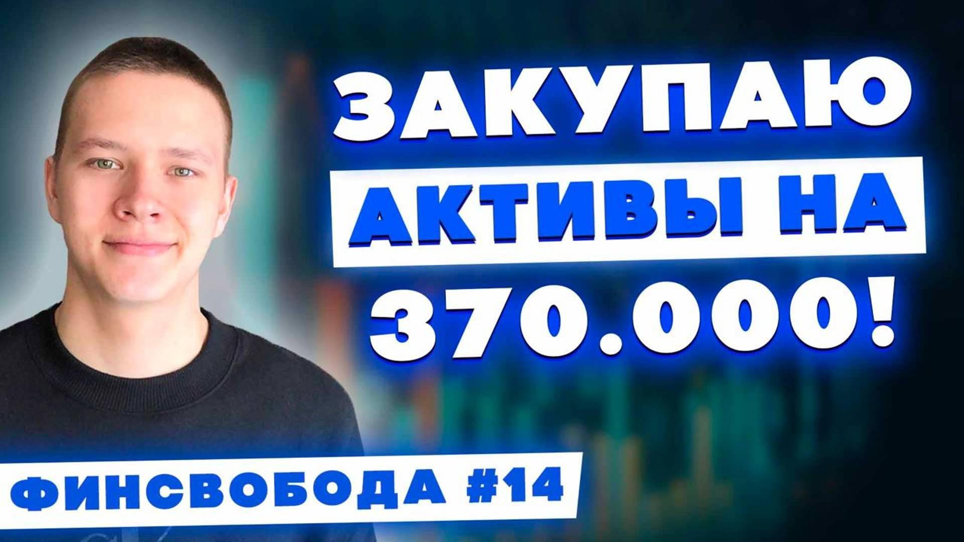 Закупаюсь на 370.000 руб.! Фондовый рынок РФ летит в космос?! Финсвобода #14