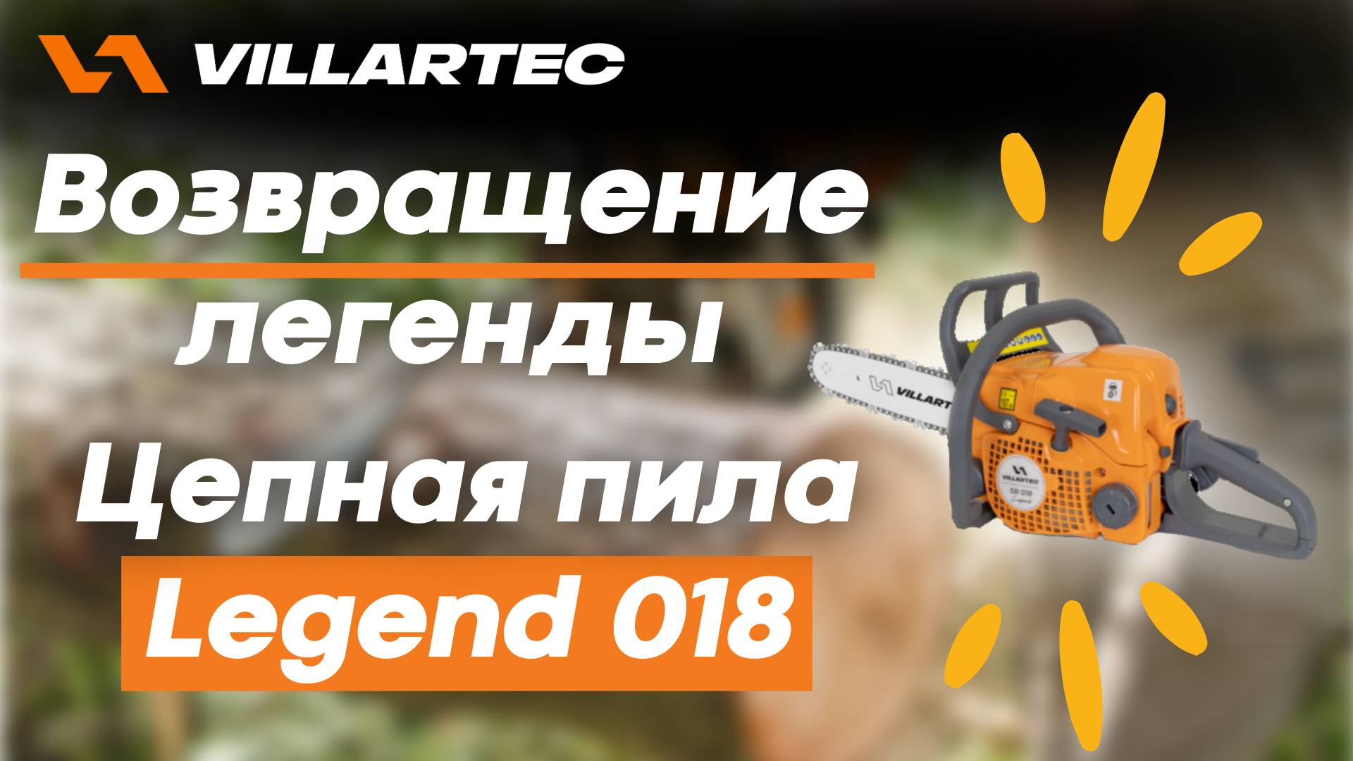 Возвращение легенды - цепная пила VILLARTEC 018 Legend