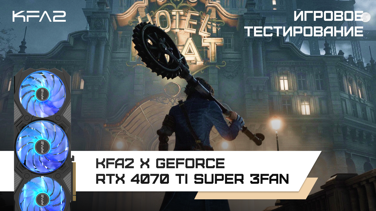 KFA2 X GeForce RTX 4070 Ti SUPER 3FAN Black / Lies of P в 1440p с DLSS