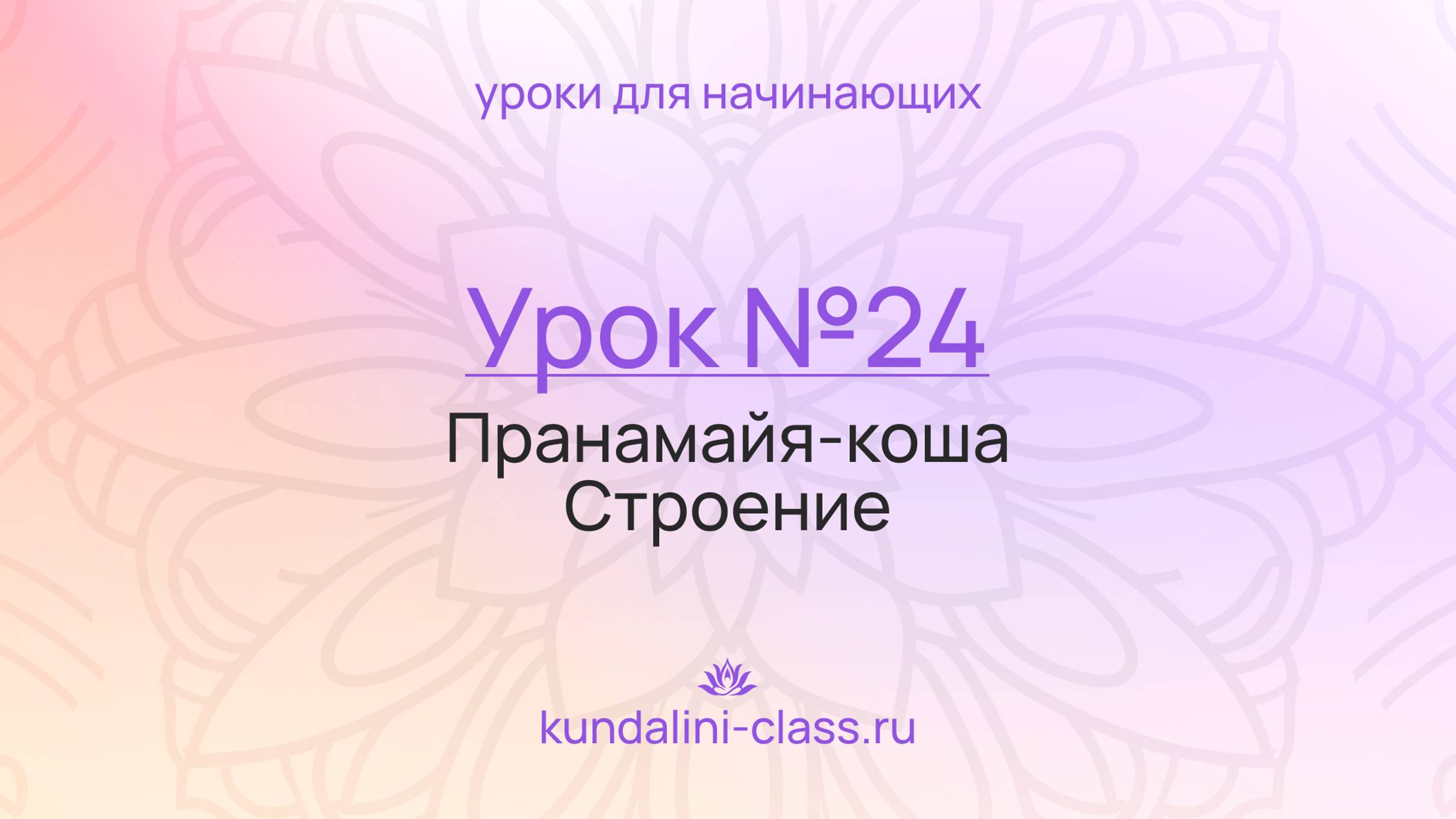 💜 Kundalini Class. Урок №24. Пранамайя-коша. Строение