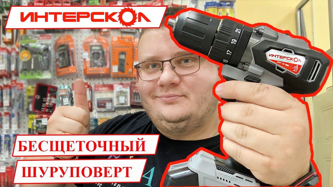 Шуруповерт ИНТЕРСКОЛ ДАУ-13/18ВК// ИНТЕРСКОЛ набирает обороты//Новинка!   #1