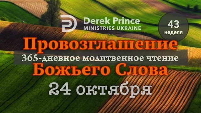 Дерек Принс "Провозглашение Божьего Слова на каждый день" 24 октября