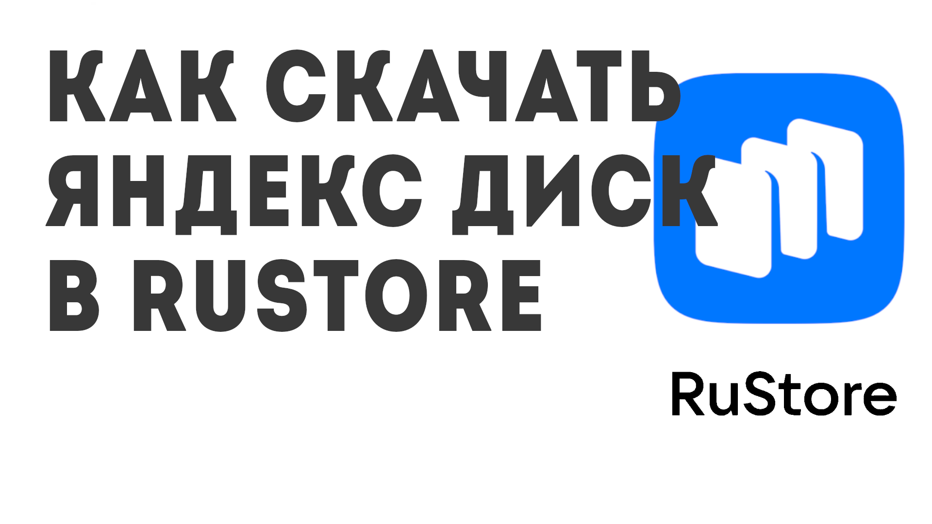 Как скачать Яндекс Диск в Rustore