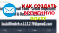Временная почта. Временная почта mail. Временная почта gmail. Регистрация временной почты