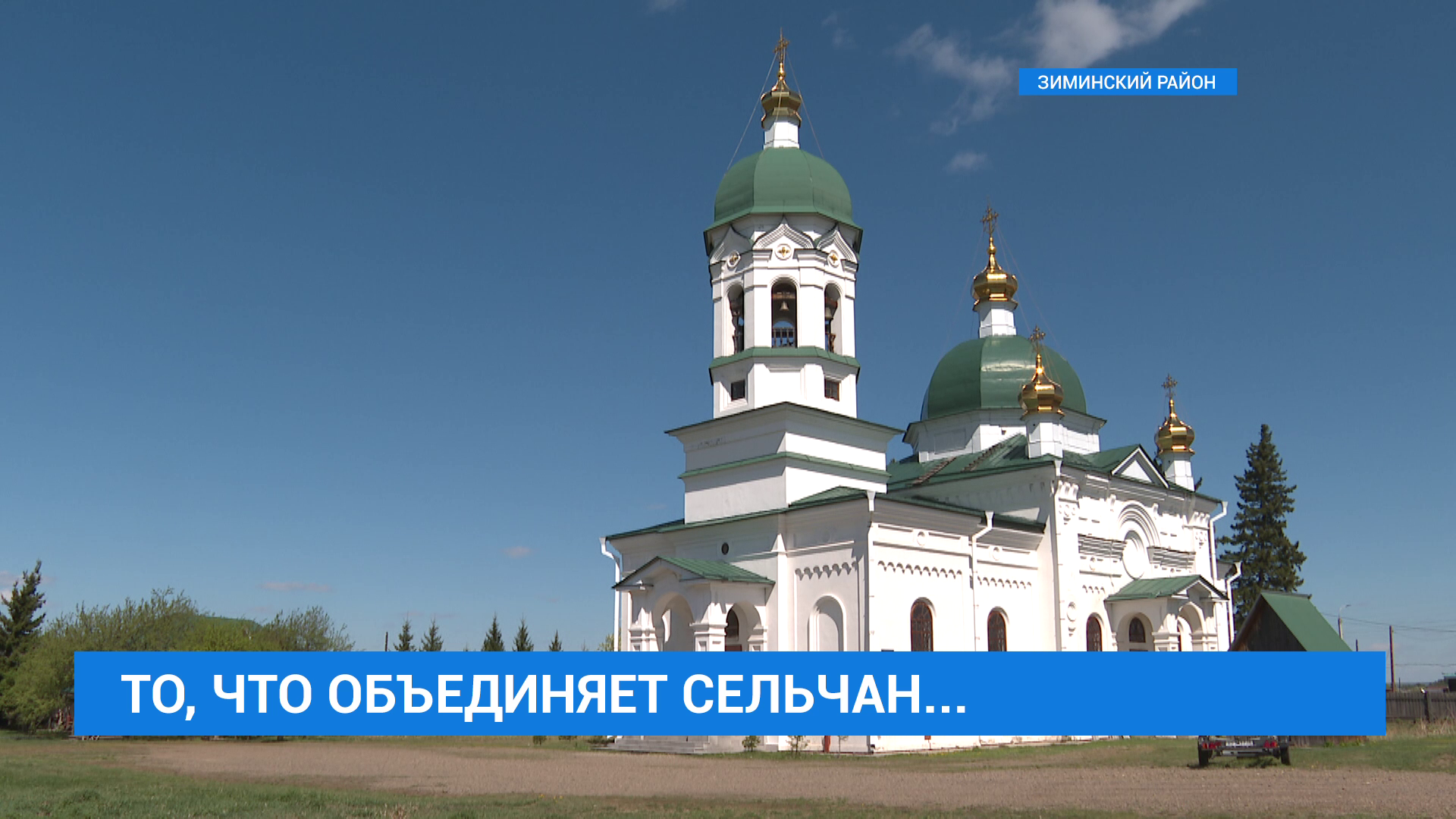 Реставрация Свято-Никольского храма в селе Кимильтей  Зиминского района