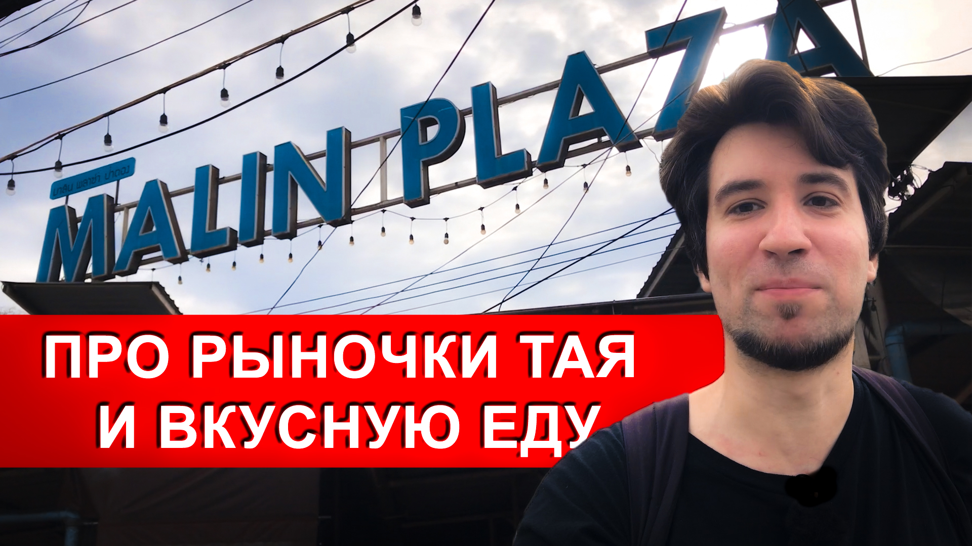 ВКУСНАЯ ТАЙСКАЯ УЛИЧНАЯ ЕДА ИЛИ ОБЗОР РЫНОЧКОВ ПАТОНГА, MALIN PLAZA