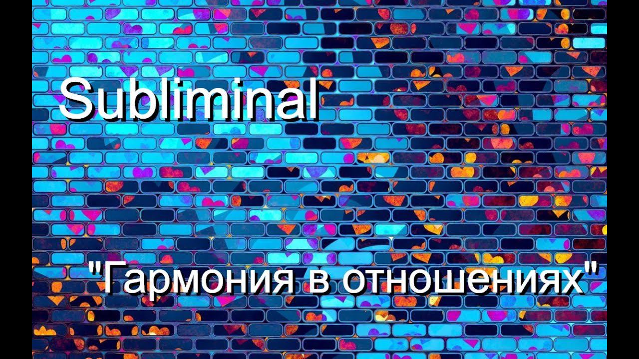 Саблиминал (subliminal) "Гармония в отношениях"