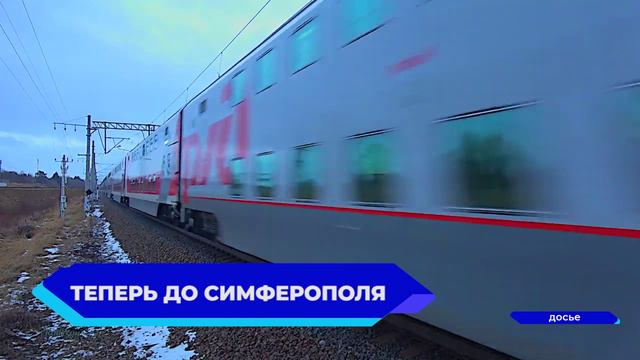 Стартует продажа билетов на новый пассажирский поезд в Симферополь