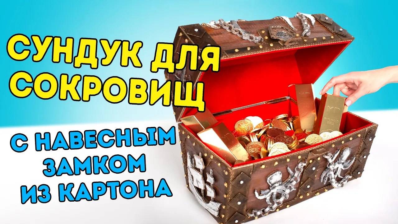 Как сделать картонный сундук с сокровищами!