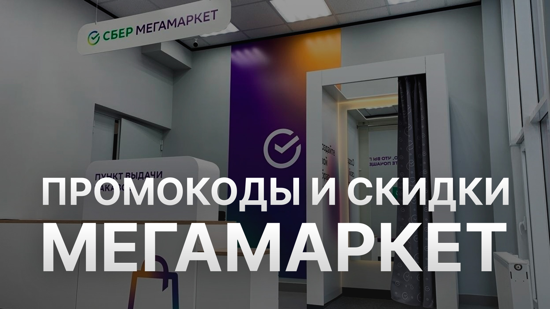 Купон Мегамаркет на заказ - Промокод Megamarket 1000 рублей - Скидка Megamarket 2024
