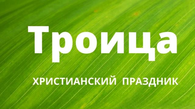 Троица Христианский Праздник  Доступно о празднике Троица