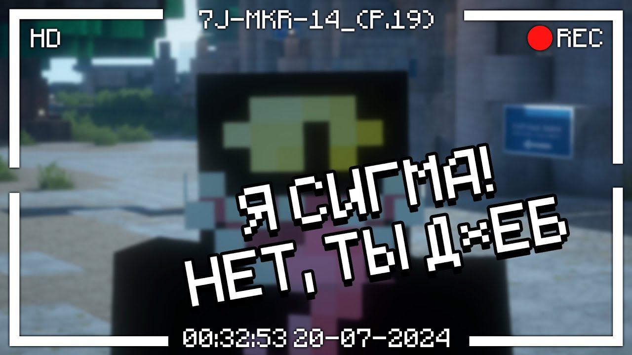 ПРИВЕТ, Я СИГМА!