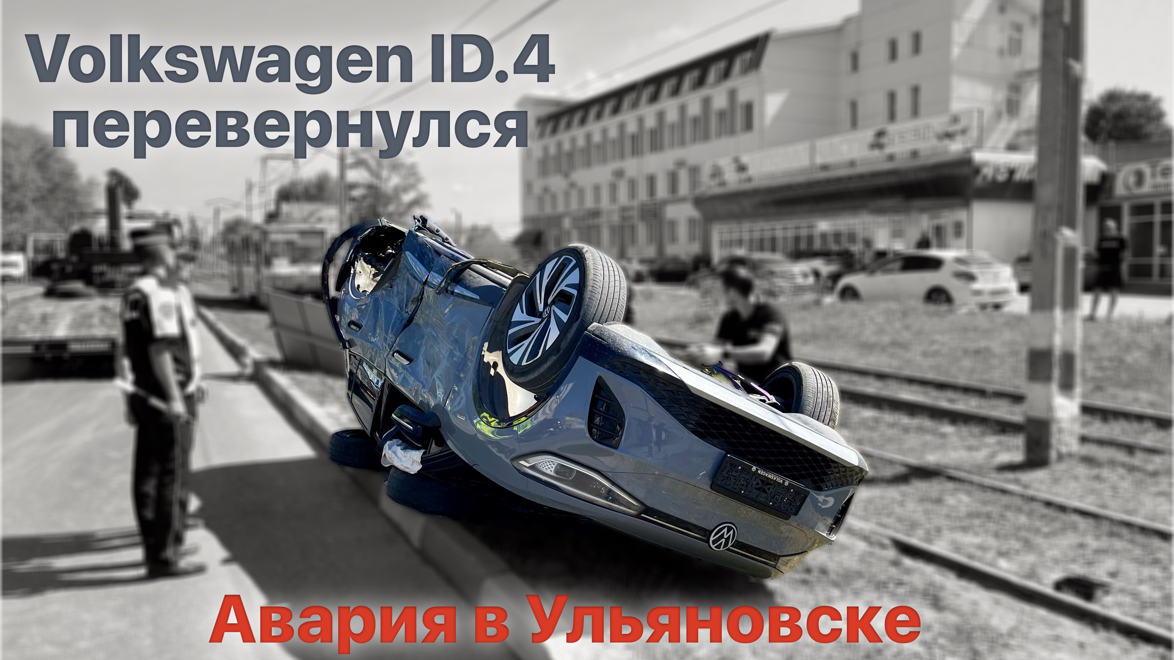 Авария в Ульяновске — в результате перевернулся электрический Volkswagen ID.4