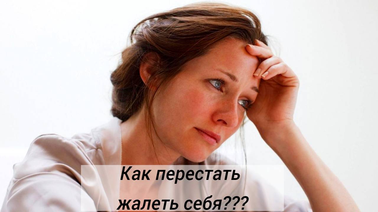 Как перестать жалеть себя. Брать на себя роль жертвы