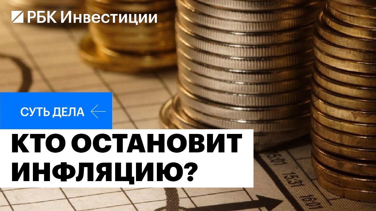 Инфляция растёт, что будет со ставкой ЦБ, как защитить портфель, облигации или акции, рубль