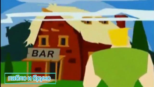 История Пабло и Бруно (водопровод)