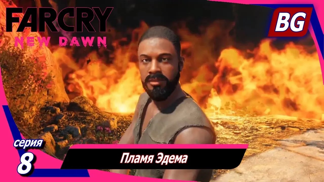 Far Cry New Dawn ➤ Прохождение №8 ➤ Пламя Эдема