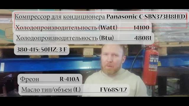 Компрессор для кондиционера Panasonic C SBN373H8H(D), стоимость 39 100 рублей (уточняйте)