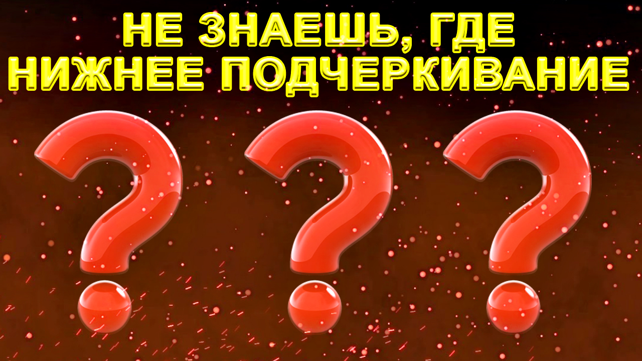 Как Сделать На Компьютере Нижнее Подчёркивание▶ Нижнее Подчеркивание На Клавиатуре Компьютера