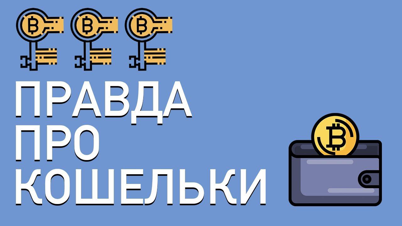 Правда про криптовалютные кошельки